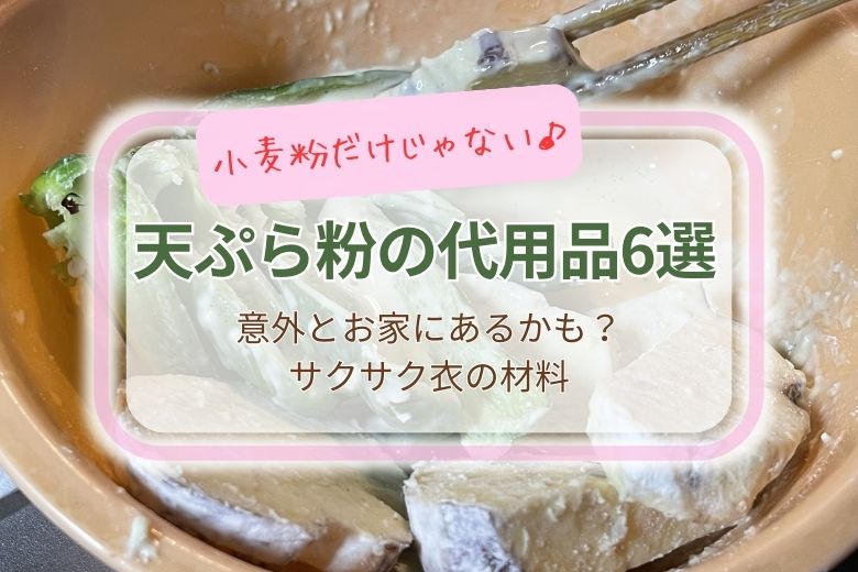 天ぷら粉の代用品6選